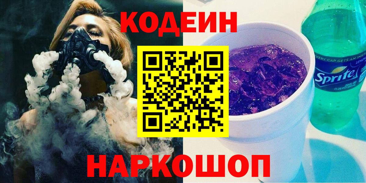 Кодеин Purple Drank Дзержинск