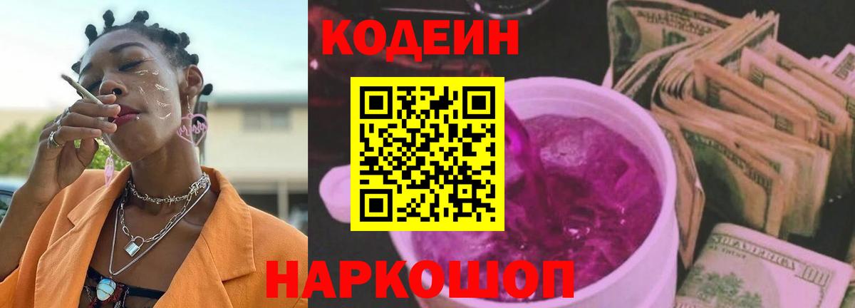 Кодеин Purple Drank  Вход с VPN  Дзержинск 